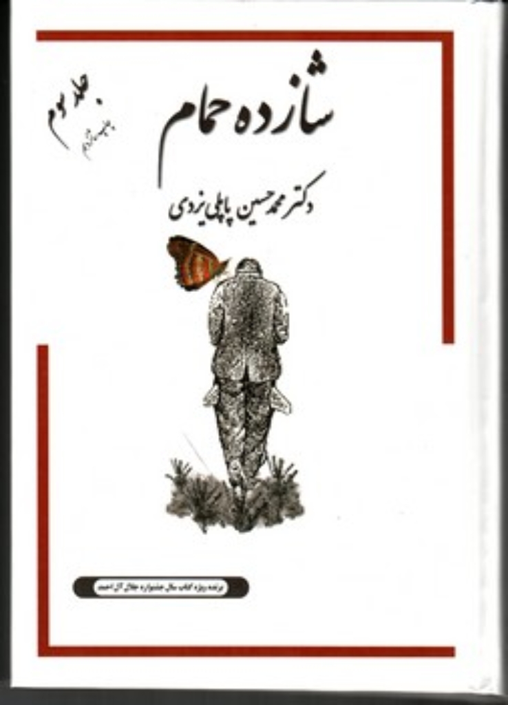 تصویر  شازده حمام 3 (وزیری-گالینگور)